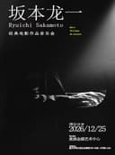 圣诞快乐，劳伦斯先生｜坂本龙一作品音乐会