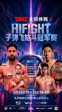 北投体育HIFIGHT子弹飞格斗冠军赛