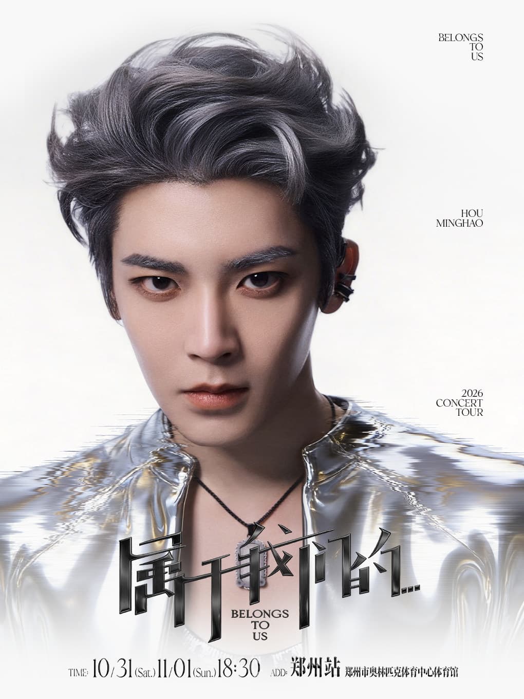 侯明昊《属于我们的…》巡回演唱会-郑州站