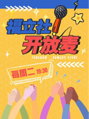 【福立社喜剧】开放麦-脱口秀【每周二】@万象九宜城5楼店
