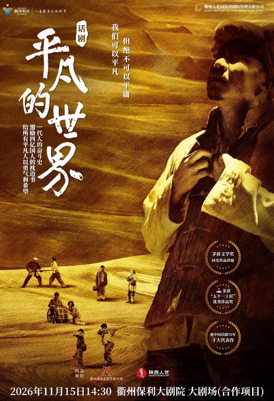 【衢州】年末大戏演出季   陕西人艺《平凡的世界》