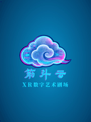 “筋斗云”XR数字艺术剧场·沉浸式VR体验