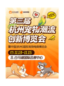2026第三届杭州宠物潮流创新博览会