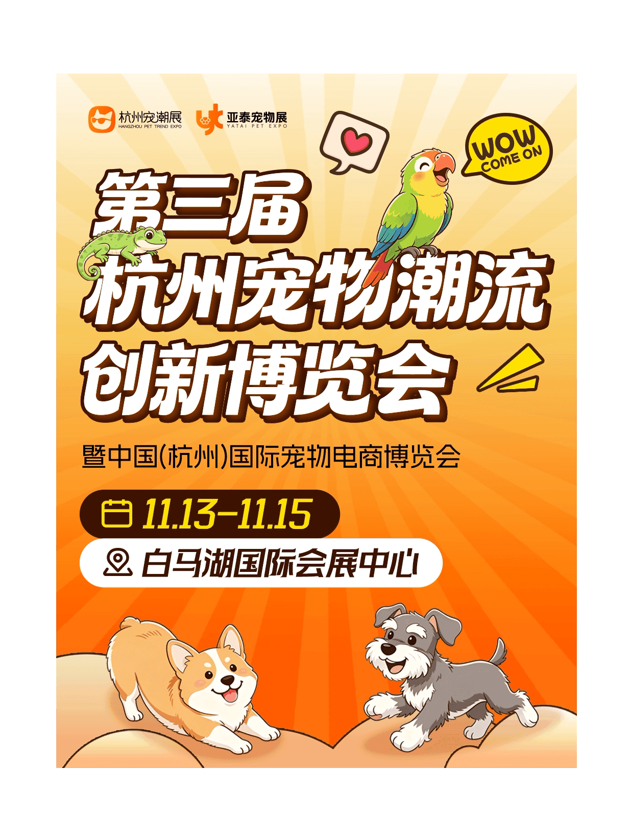 2026第三届杭州宠物潮流创新博览会