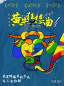 1956星剧场 ·荒诞喜剧《黄牛狂想曲》 | 打工人爆笑现实喜剧，强互动解压话剧