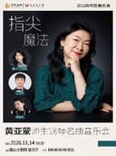 2026市民音乐会《指尖魔法—黄亚蒙师生钢琴名曲音乐会》