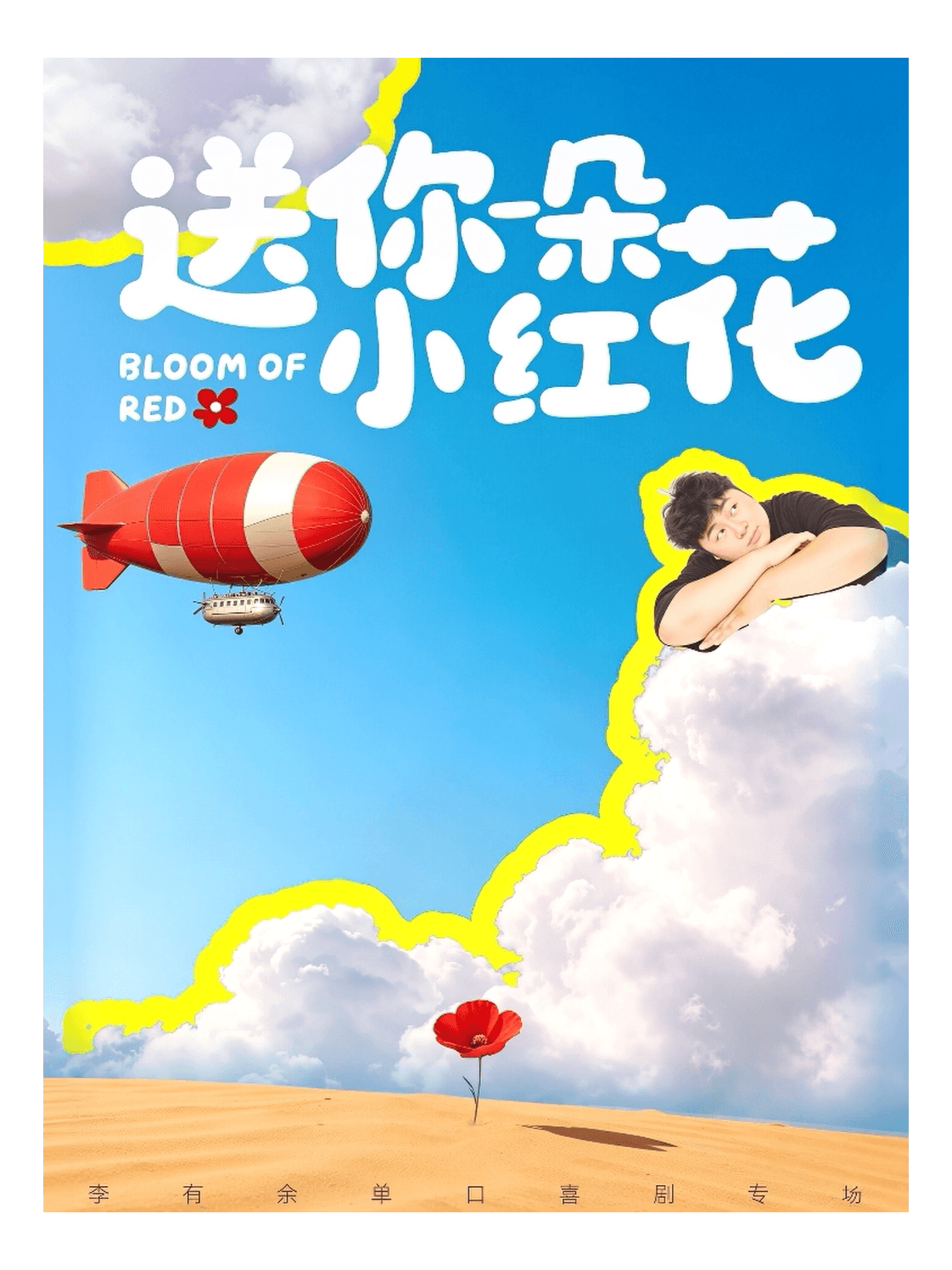 李有余《送你一朵小红花》个人专场