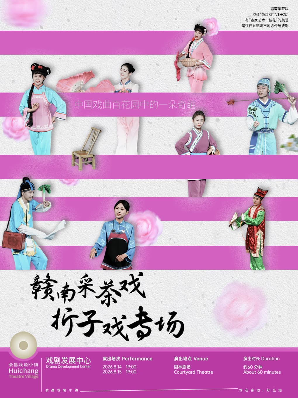 《赣南采茶戏-折子戏专场》