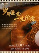 音乐厅-《岁月鎏金·一生所爱》香港影视辉煌三十年金曲音乐会
