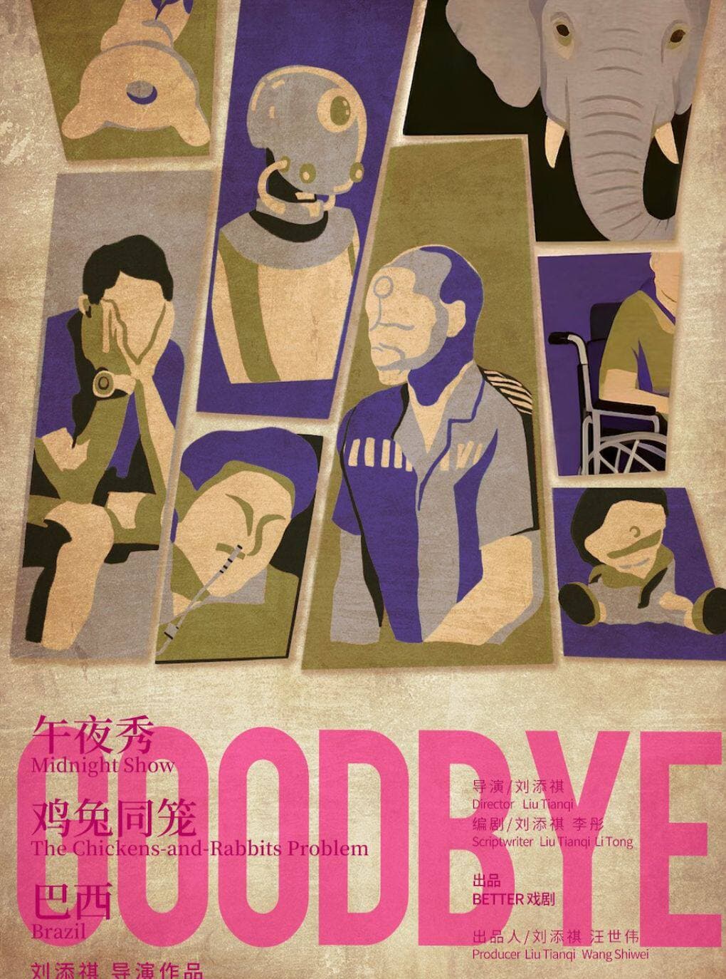 西楚有戏——刘添祺导演作品《GOODBYE》