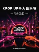 [KPOP UP×YG专场]「BIGBANG BLACKPINK」千人音乐节 (杭州站)
