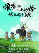 《浪浪山小妖怪》CROSS越界元XR——沉浸式体验