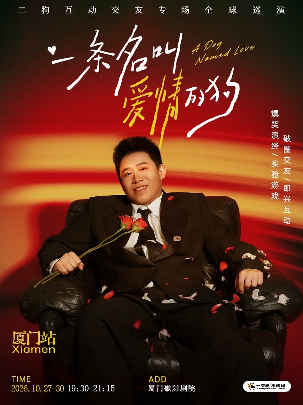 10月27-30日《一条名叫爱情的狗》互动专场-厦门站(二狗个人专场)|约会推荐|破圈社交