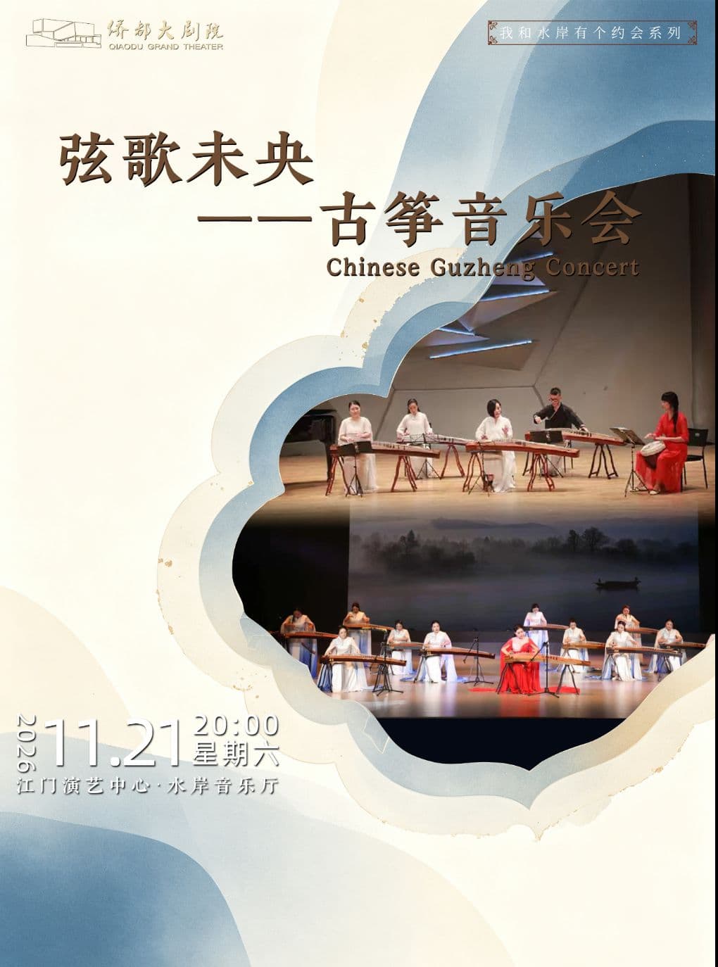 《弦歌未央——古筝音乐会》