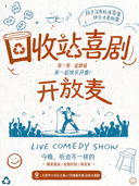[太原开放麦]回收站喜剧|超值演出解压胜地|新演员练习场欢乐解压
