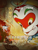 《大闹天宫》XR沉浸式体验展