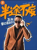 怀化有麦脱口秀｜王醒专场｜脱口秀头部演员专场巡演｜约会、脱单、组团开心