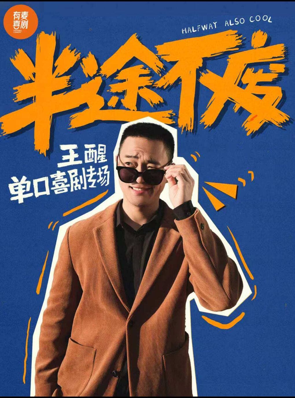 怀化有麦脱口秀｜王醒专场｜脱口秀头部演员专场巡演｜约会、脱单、组团开心