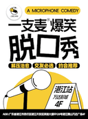【二狗旗下】一支麦脱口秀每月爆笑上演｜【广东大巡演-湛江站】万达广场脱口秀｜开心互动&约会交友