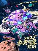 【2027私奔月球计划】流行摇滚民谣跨年演唱会｜千人倒计时321出发-兰州站
