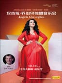 2026江苏大剧院·“名家名团”系列——安吉拉·乔治乌独唱音乐会