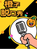 【信阳】橙子脱口秀|每周二周三|开放麦