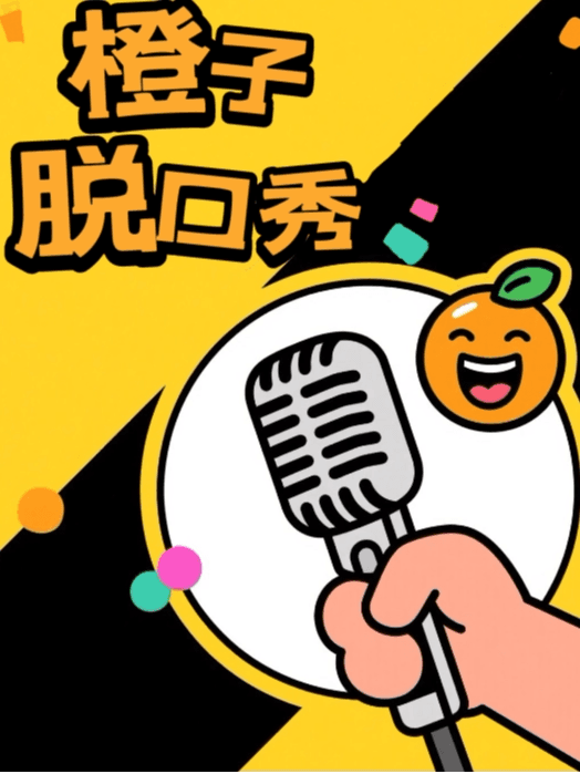 【信阳】橙子脱口秀|每周二周三|开放麦