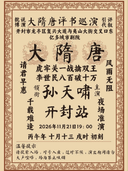 《孙天啸大隋唐》孙天啸新派评书