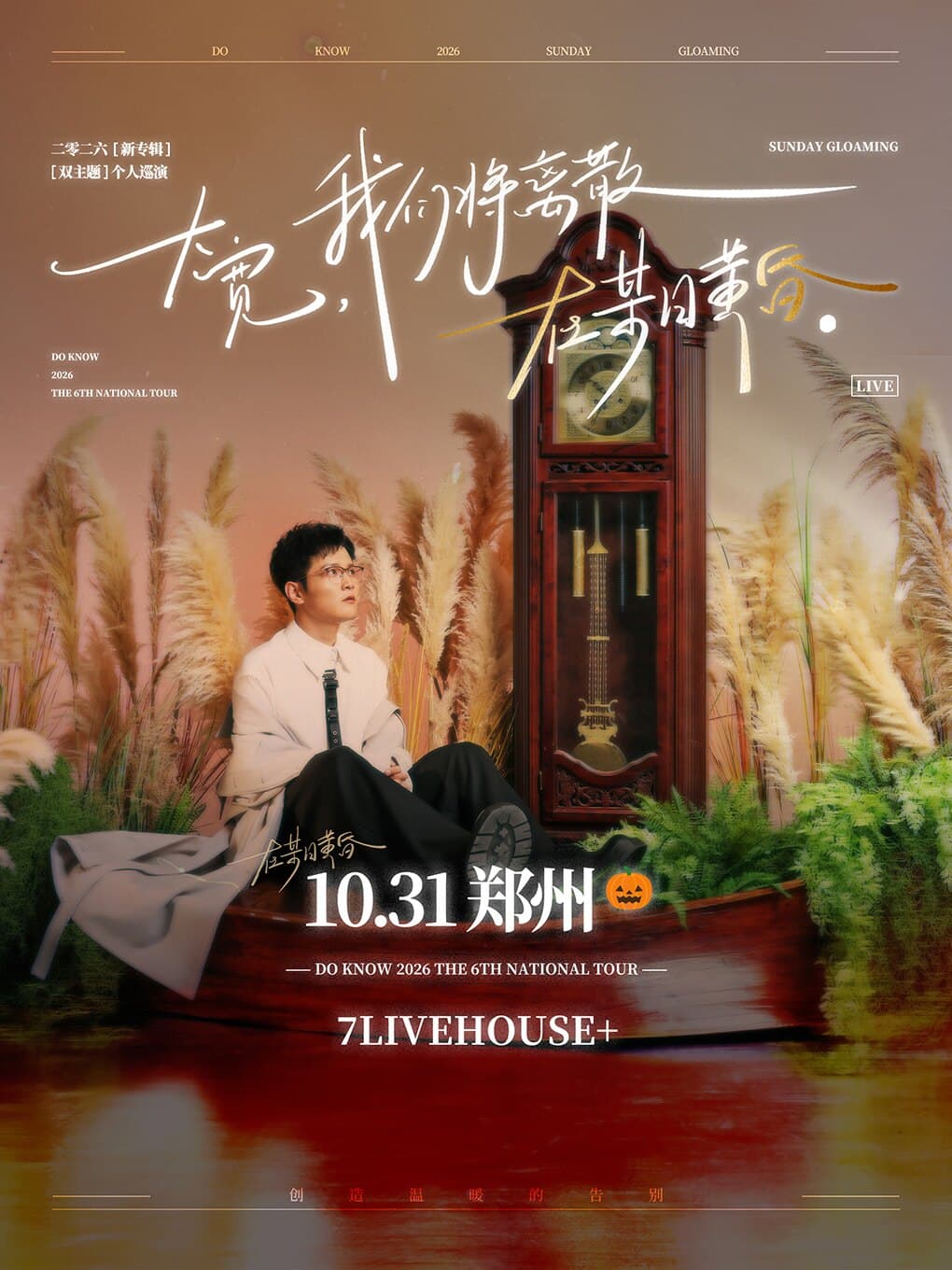 大宽「我们将离散在某日黄昏」个人巡演 郑州站