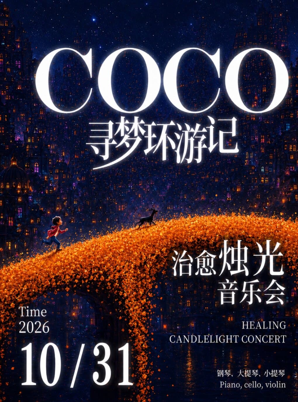 【万圣节专场】《寻梦环游记》治愈烛光音乐会