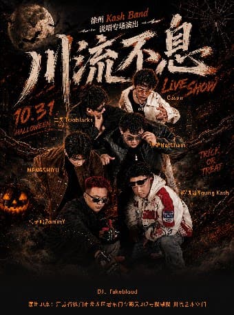 徐州Kash Band《川流不息》说唱专场