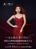 《指尖舞动·琴声悠扬—缪斯女神李双寒钢琴独奏音乐会》