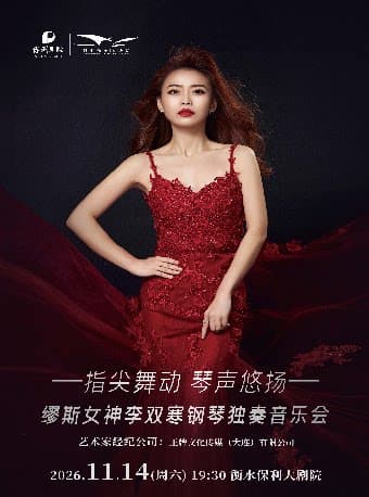 《指尖舞动·琴声悠扬—缪斯女神李双寒钢琴独奏音乐会》