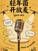 【说个脱口秀】兰州中心全新剧场｜轻年菌开放麦 | 单人36.9元