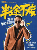 [绵阳] [不迟剧场] 王醒《半途不废》|专场脱口秀 丨 人生无定路，错路亦可重寻，自在即是潇洒