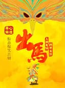 开心麻花惊怂爆笑大戏《出马》