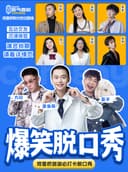 观音桥|原气喜剧爆笑脱口秀·章鱼哥互动秀·即兴喜剧|阳光世纪天天演