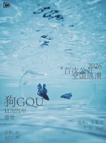 狗GOU  2026 “首次公开” 巡演 温州站