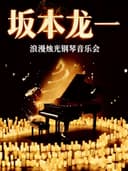 《坂本龙一&久石让》世界名曲浪漫烛光钢琴音乐会