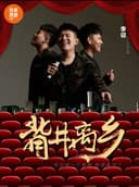 安阳有麦脱口秀｜李征专场｜脱口秀头部演员专场巡演｜约会、脱单、组团开心