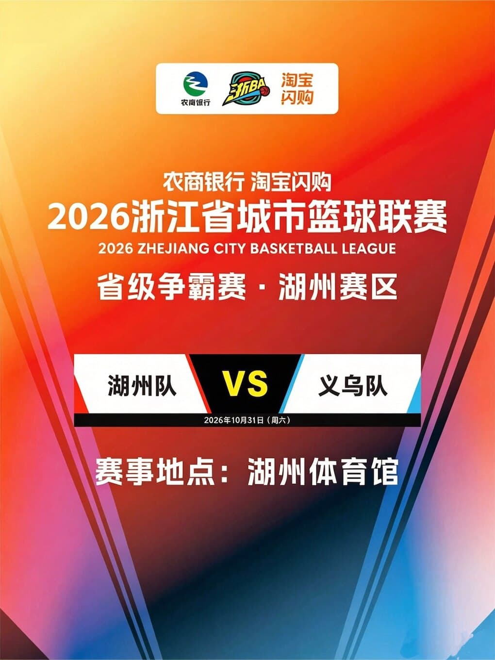 2026浙江省城市篮球联赛省级争霸赛（湖州赛区）