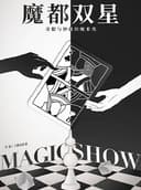 2026年第十五届上海魔术周厦门分站魔术展演-《魔都双星》