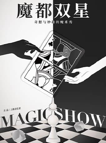 2026年第十五届上海魔术周厦门分站魔术展演-《魔都双星》