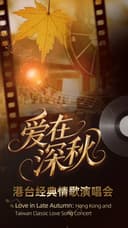 爱在深秋·港台经典情歌演唱会