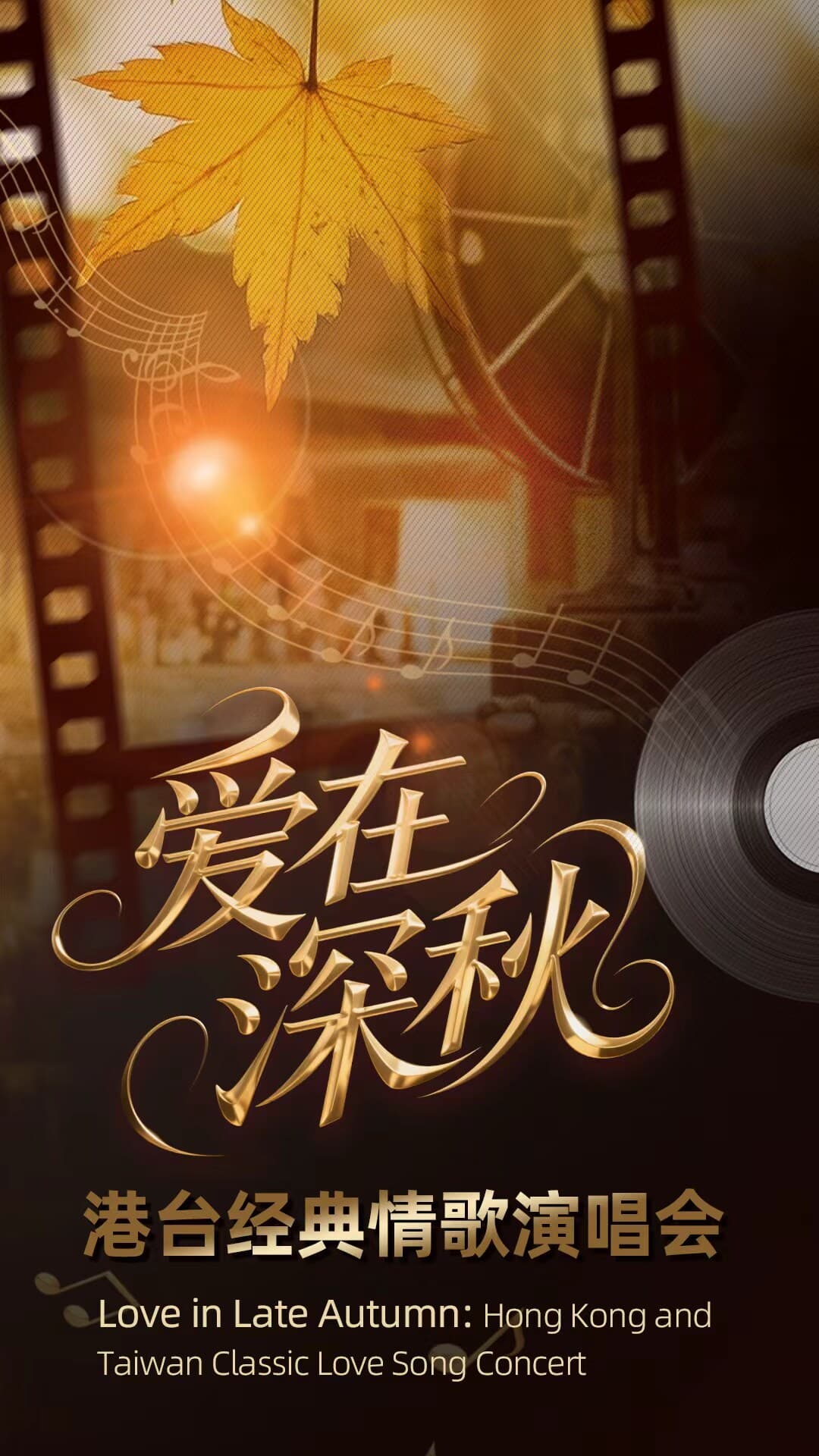 爱在深秋·港台经典情歌演唱会