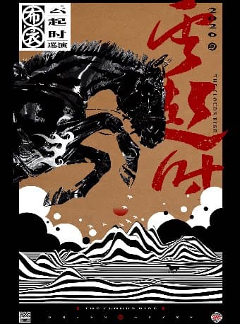 布衣乐队《云起时》巡演太原站