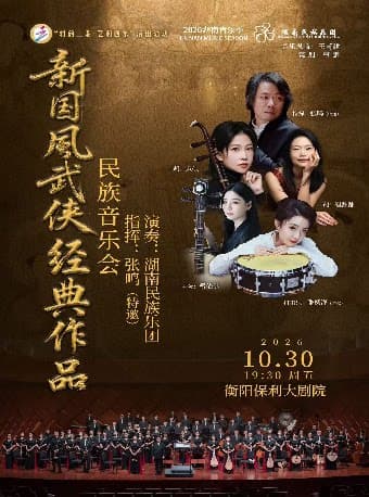 雅韵三湘·艺润四水 新国风武侠经典作品民族音乐会