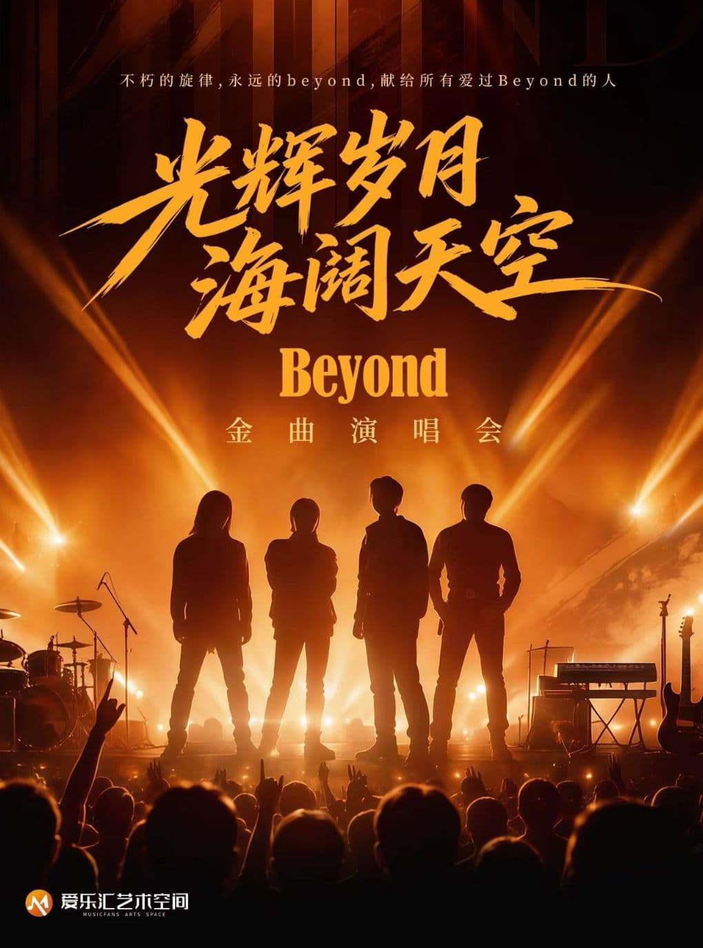 光辉岁月·海阔天空——纪念Beyond黄家驹33周年金曲演唱会