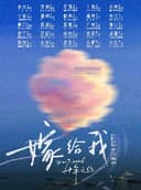 不可撤销「嫁给我」十年之约2026巡演 海口站