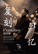 「复刻回忆」Pianoboy高至豪流行钢琴音乐会
